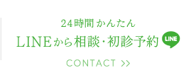 LINEから相談・初診予約