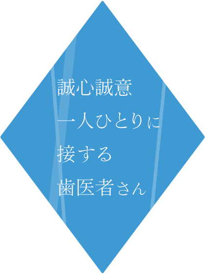 誠心誠意一人ひとりに接する歯医者さん