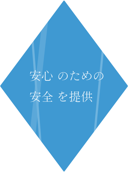 安心のための安全を提供