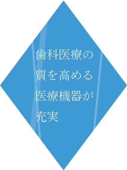 歯科医療の質を高める医療機器が充実