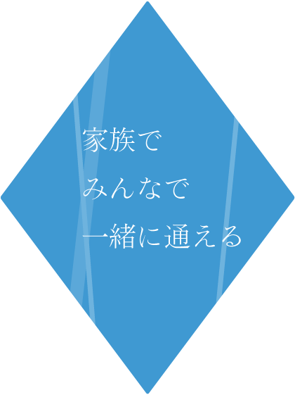 家族でみんなで一緒に通えるやさしさ